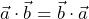  \vec {a} \cdot \vec{b} = \vec {b} \cdot \vec{a} 